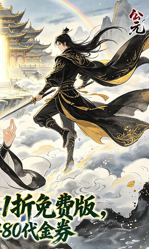 公元（0.05折云深寻仙免费版）截图