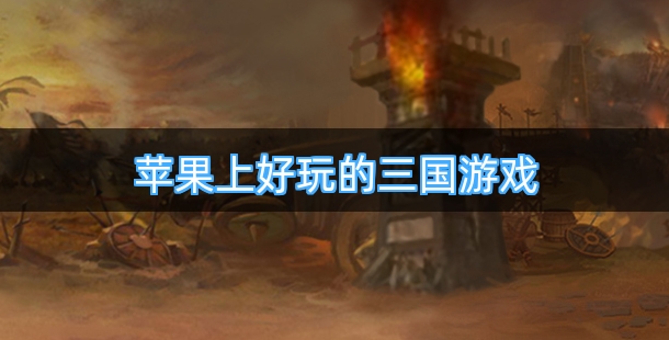 苹果上好玩的三国游戏排行榜