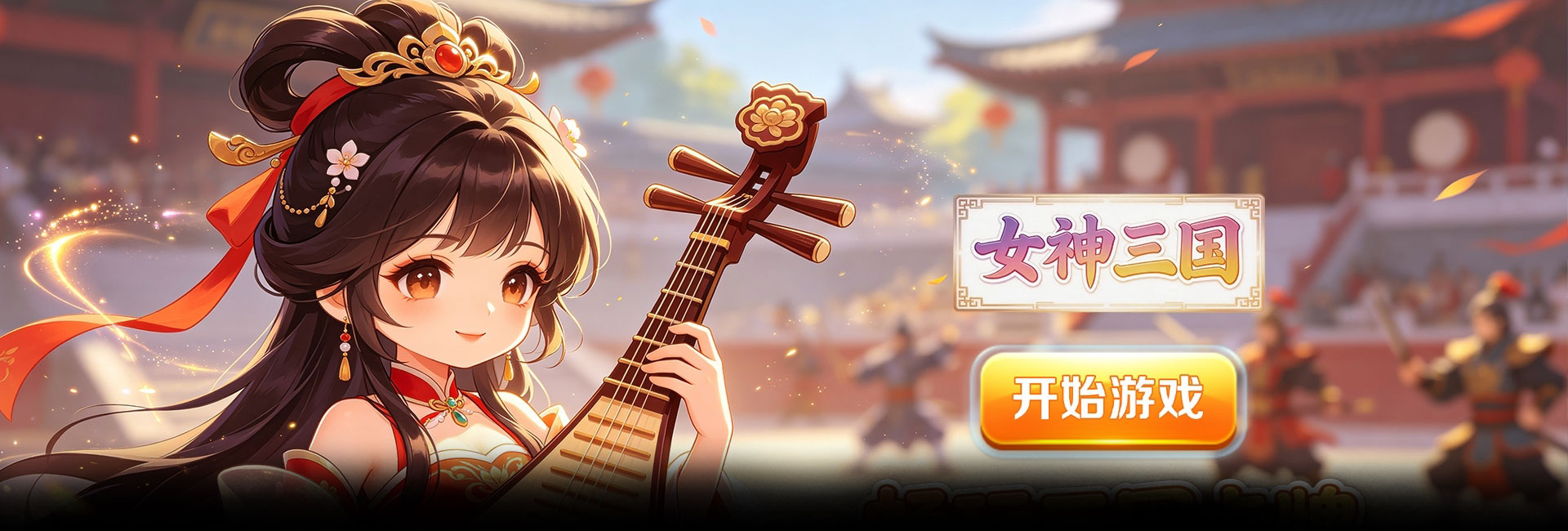 女神三国（0.1折登录千抽得美姬）官网