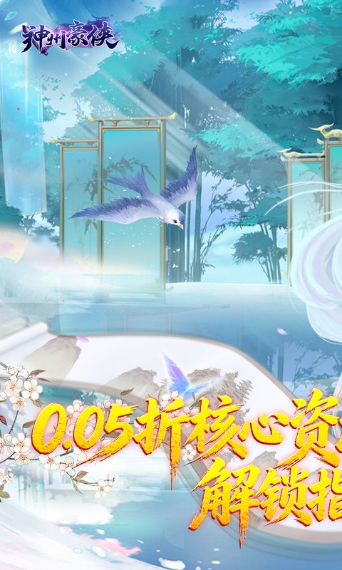 神州豪侠（0.05折热浪暑期版）截图
