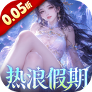 神州豪侠（0.05折热浪暑期版）