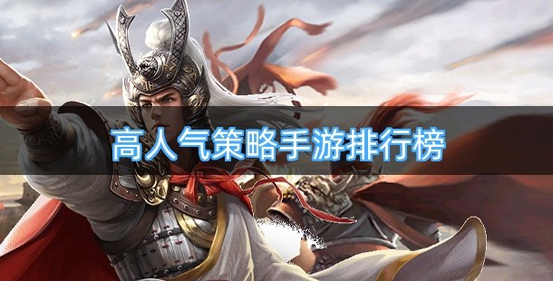 高人气策略手游排行榜