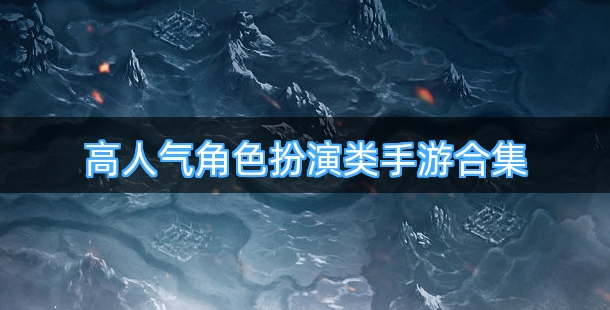 高人气角色扮演类手游合集