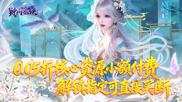 试玩神州豪侠（0.05折热浪暑期版）