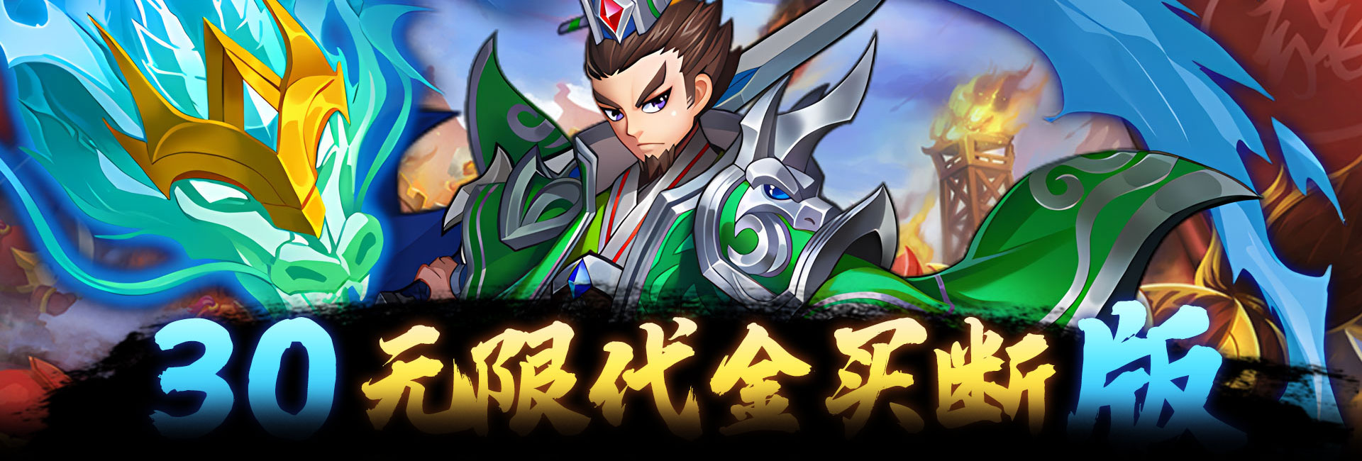 龙刃（0.1折送10W代金）官网
