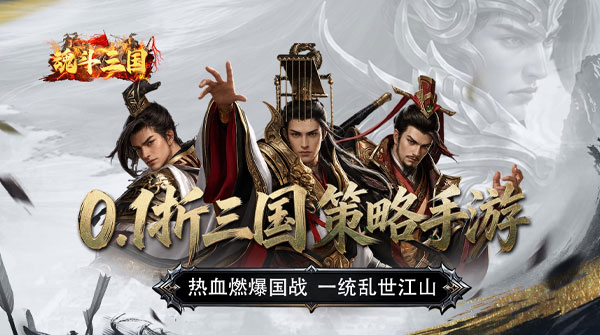 魂斗三国（0.1折永久返高倍代金）截图