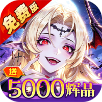 诛神世界（0.05折幻姬送5000免费版）福利礼包