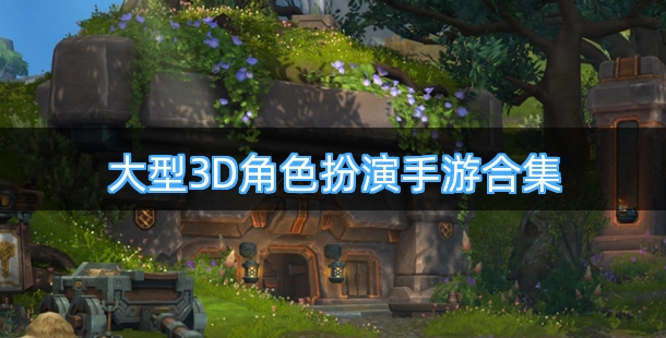 大型3D角色扮演手游合集