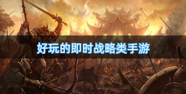 好玩的即时战略类手游有哪些