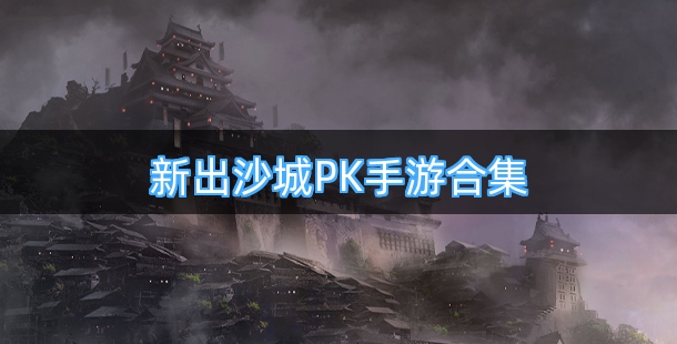新出沙城PK类型的手机游戏合集