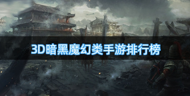 3D暗黑魔幻类手游排行榜