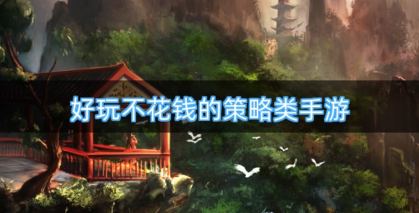 好玩不花钱的策略类手游合集