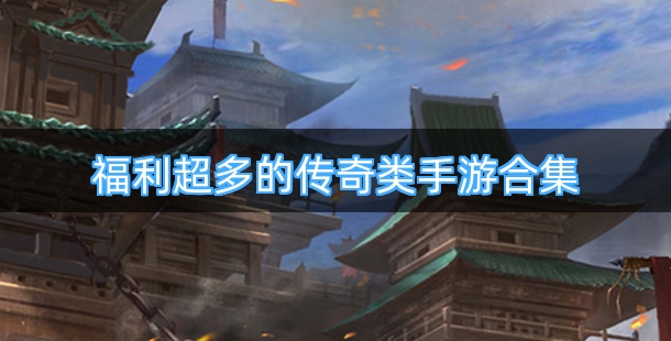 福利超多的传奇类手游合集