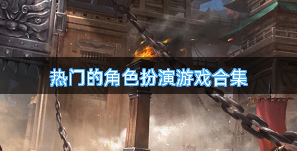 热门的角色扮演游戏合集