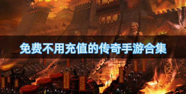免费不用充值的传奇手游合集