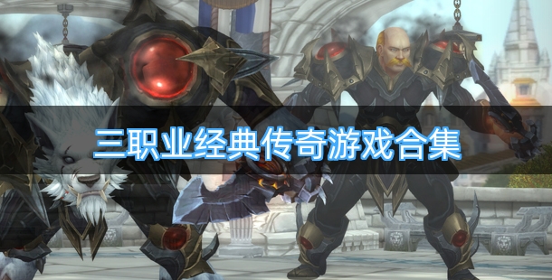 三职业经典传奇游戏合集