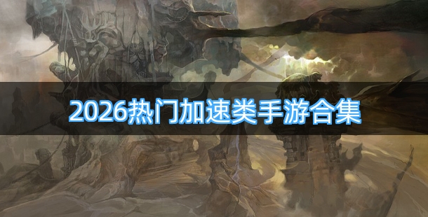 2026热门加速类手游合集