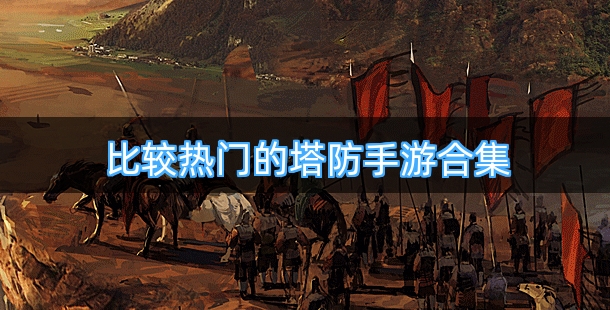 比较热门的塔防类型手机游戏合集