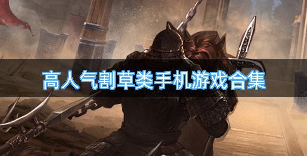 高人气割草类手机游戏合集