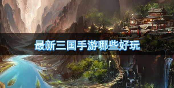 最新三国手游哪些好玩