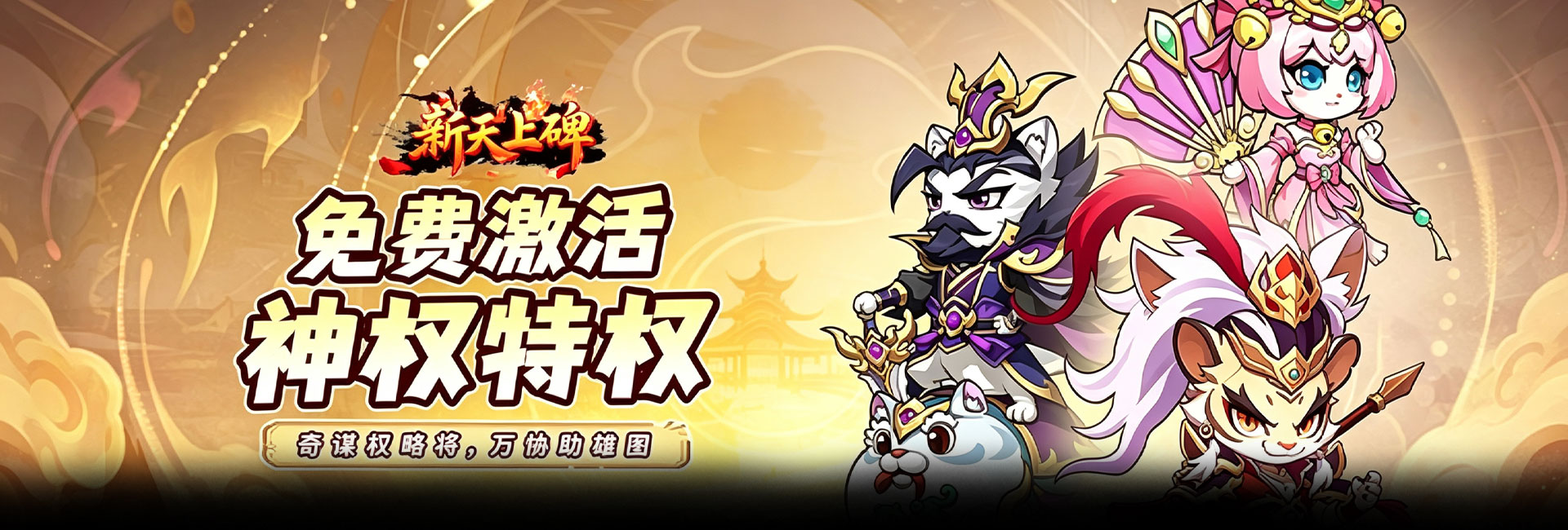 新天上碑（0.05折畅玩免费领代金）官网