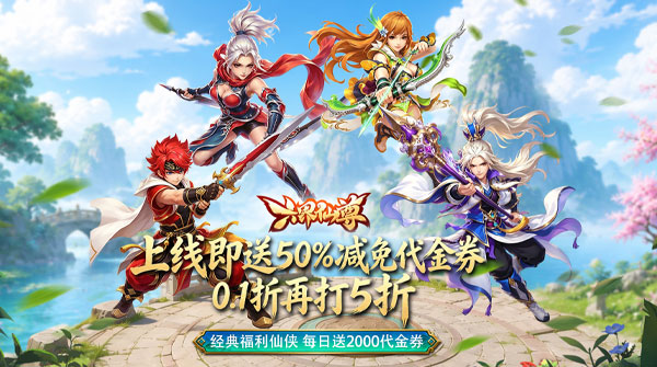 六界仙尊（0.1折上折再送2000）截图