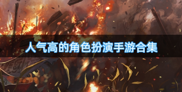 人气高的角色扮演手游合集