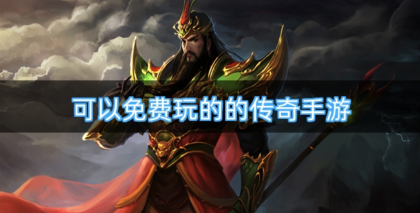 可以免费玩的的传奇手游有哪些