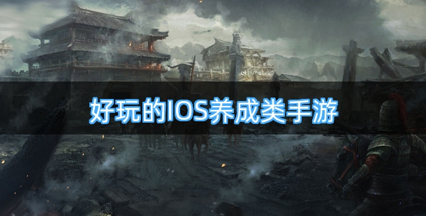 好玩的IOS养成类手机游戏排行榜
