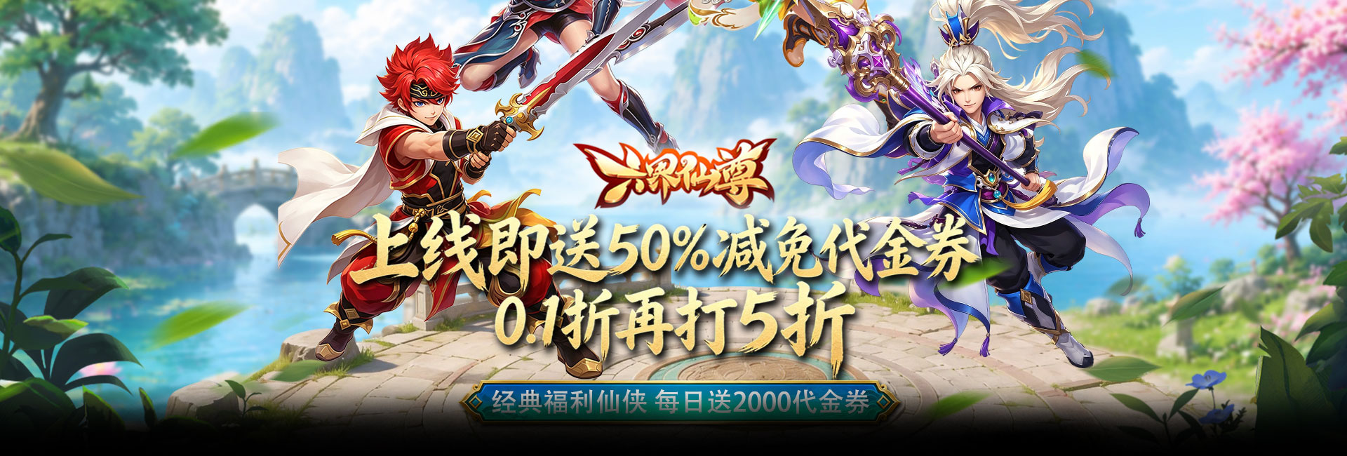 六界仙尊（0.1折上折再送2000）官网