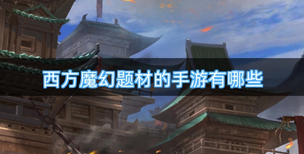 西方魔幻题材的手游有哪些