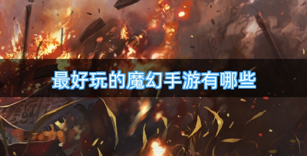 最好玩的魔幻手游有哪些