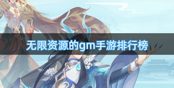 无限资源的gm手游排行榜