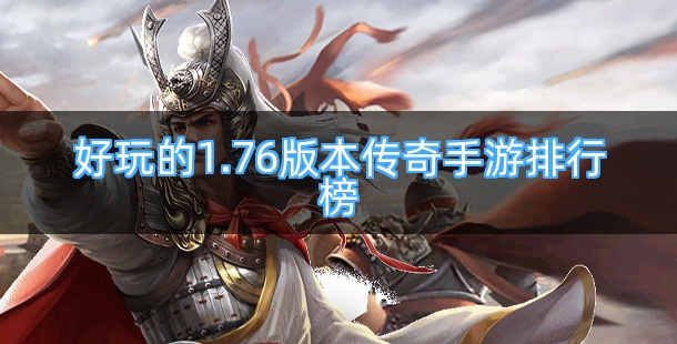 好玩的1.76版本传奇手游排行榜