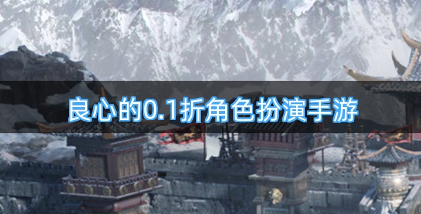 良心的0.1折角色扮演手游下载