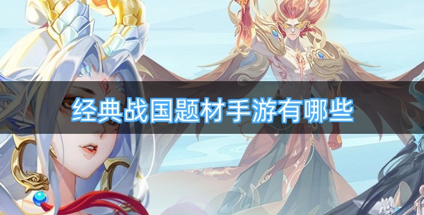 经典战国题材手游有哪些