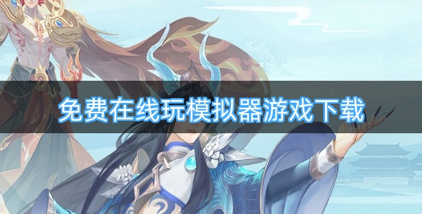 免费在线玩模拟器游戏下载