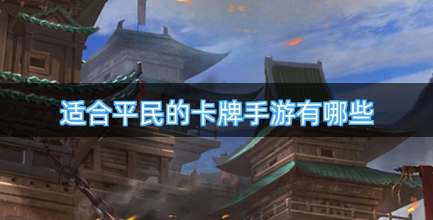 适合平民的卡牌手游有哪些