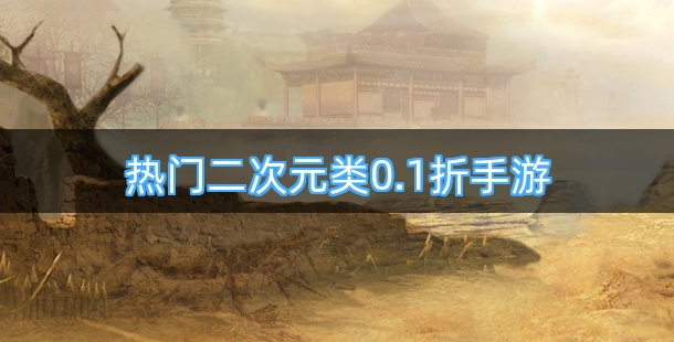 热门二次元类0.1折手游排行榜