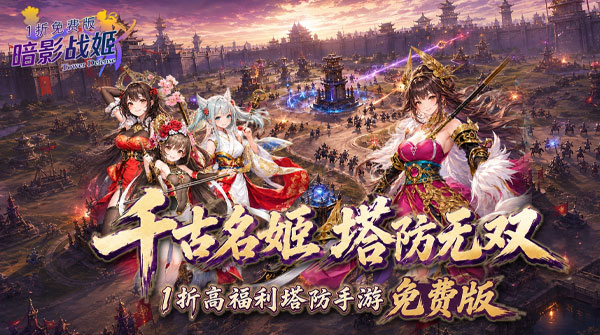 暗影战姬（1折免费版）游戏截图