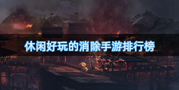 休闲好玩的消除类手游排行榜