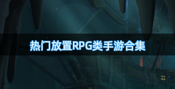 热门放置RPG类手机游戏合集