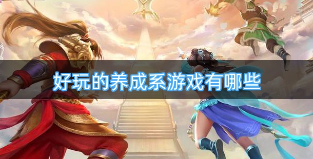 好玩的养成系游戏有哪些