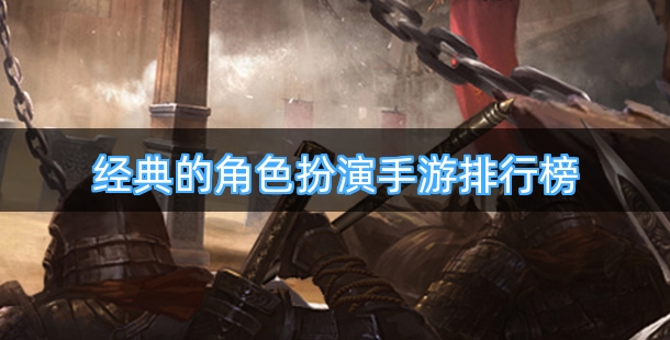 经典的角色扮演手游排行榜前十名