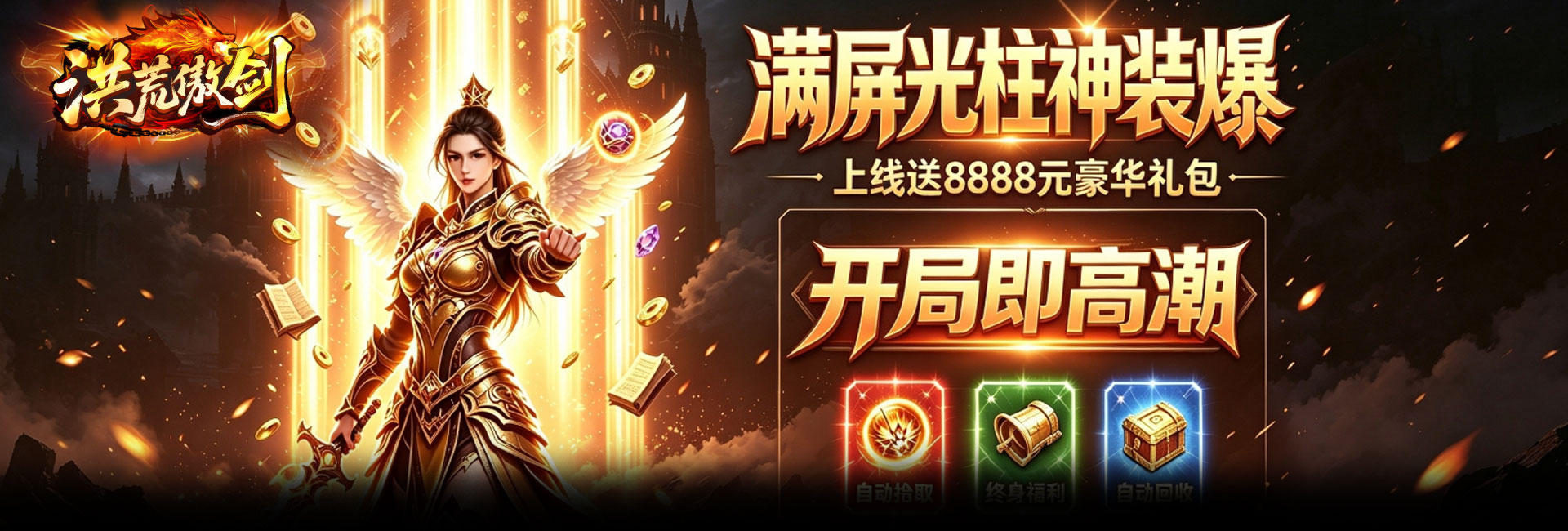 洪荒傲剑H5官网