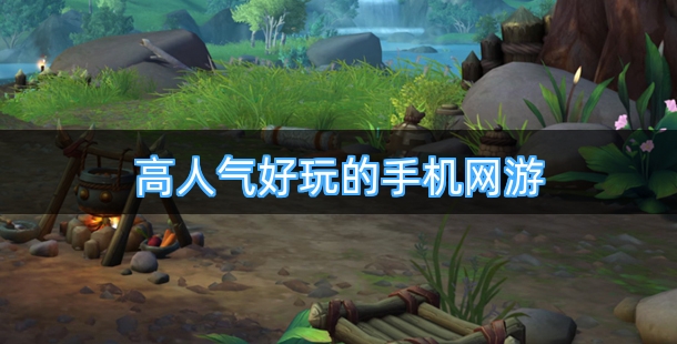高人气好玩的手机网游排行榜