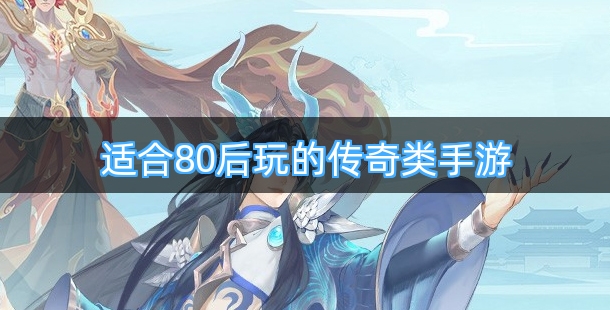 适合80后玩的传奇类手游排行榜
