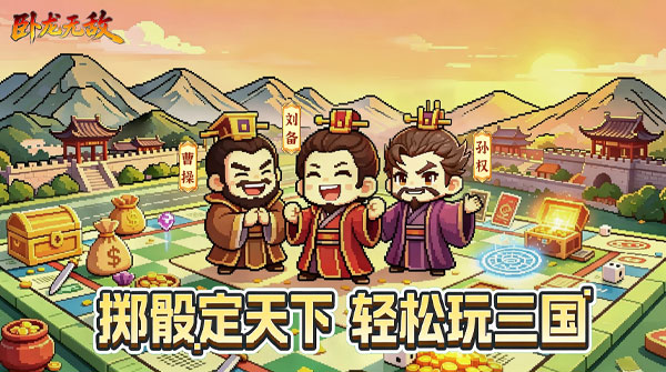 卧龙无敌H5截图