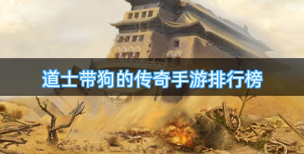 道士带狗的传奇手游排行榜