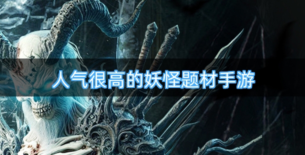 人气很高的妖怪题材手机游戏合集